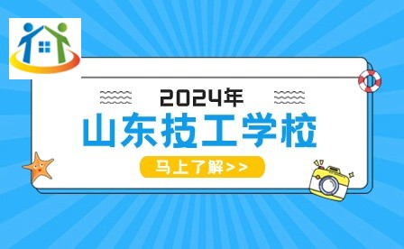 山东技工学校 山东技工学校