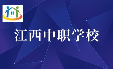 江西中职学校