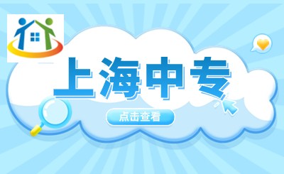 上海第二工业大学附属浦东振华外经职业技术学校招生专业有哪些？学校好吗？