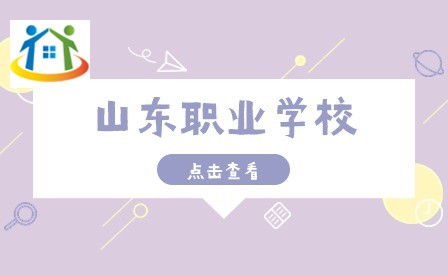 山东职业学校
