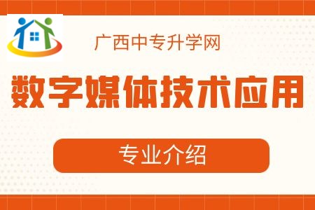 广西纺织工业学校数字媒体技术应用专业课程介绍与就业前景 广西纺织工业学校数字媒体技术应用专业课程介绍与就业前景