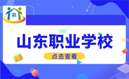 山东职业学校