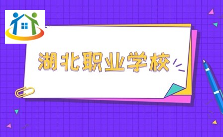 湖北职业学校