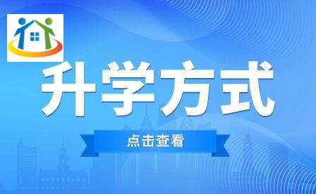 安徽省淮南卫生学校有哪些升学方式 安徽省淮南卫生学校有哪些升学方式