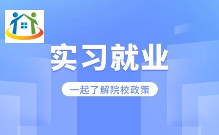 安徽省淮南卫生学校实习就业