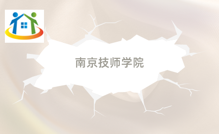 南京技师学院 南京技师学院
