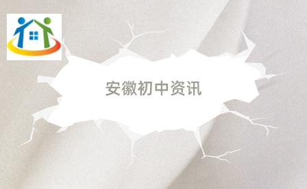 安徽初中毕业生 安徽初中毕业生