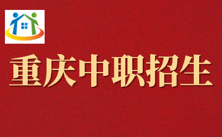 重庆工商学校中职招生专业都有哪些? 重庆工商学校中职招生专业都有哪些?