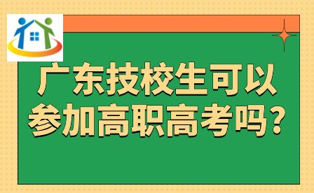 2024年广东技校生可以参加高职高考吗?