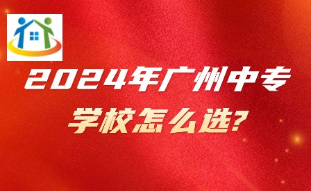2024年广州中专学校怎么选?