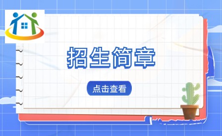 福建中专招生简章