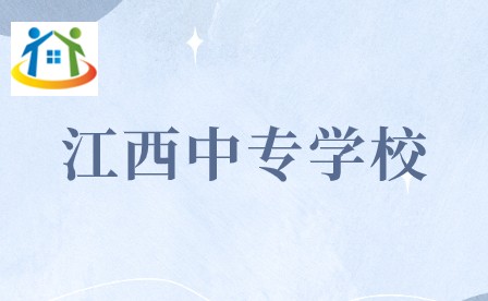 江西中专学校招生简章