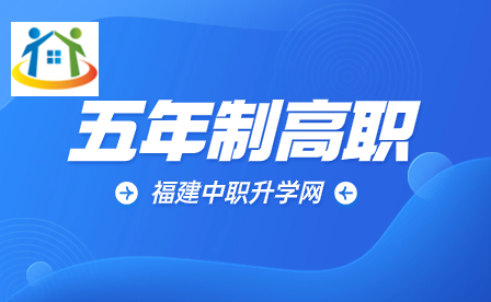 2023年福建厦门三明市五年制高职及对应中职技校具体名单