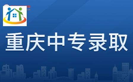 重庆中专录取需要注意什么? 重庆中专录取需要注意什么?