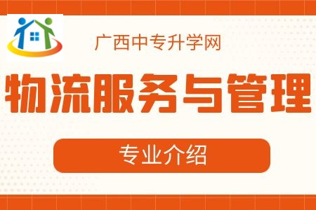 广西纺织工业学校物流服务与管理专业课程介绍与就业前景 广西纺织工业学校物流服务与管理专业课程介绍与就业前景