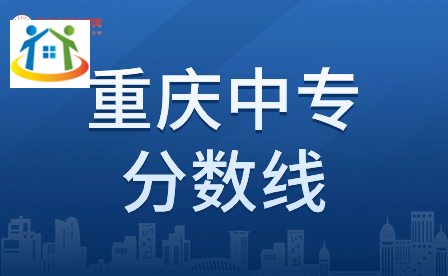 重庆中职升学考试一般要多少分才能通过? 重庆中职升学考试一般要多少分才能通过?