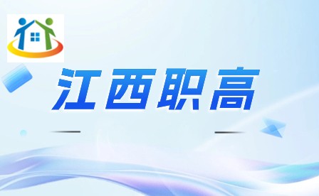 江西职高报名流程