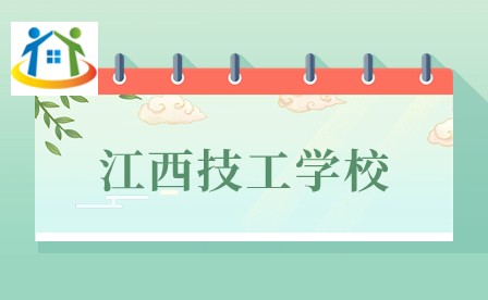 江西技工学校 江西技工学校