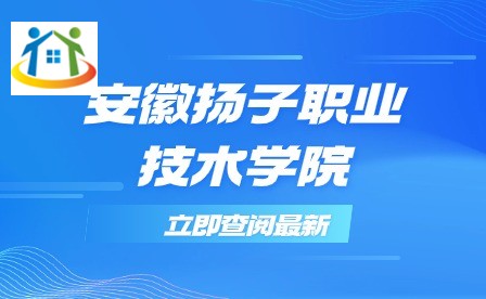 安徽扬子职业技术学院