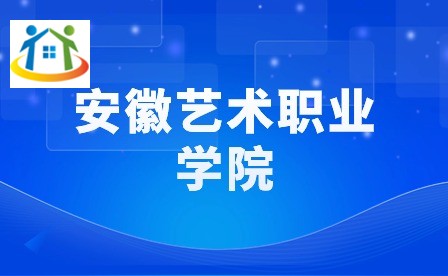 安徽艺术职业学院