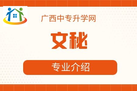 广西纺织工业学校文秘专业课程介绍与就业前景 广西纺织工业学校文秘专业课程介绍与就业前景