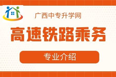 广西纺织工业学校高速铁路乘务专业课程介绍与就业前景 广西纺织工业学校高速铁路乘务专业课程介绍与就业前景