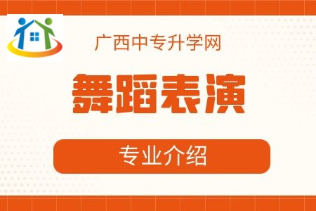 广西艺术学校舞蹈表演专业介绍及就业方向