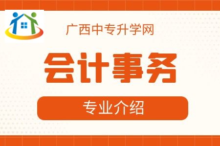 广西纺织工业学校会计事务专业课程介绍与就业前景 广西纺织工业学校会计事务专业课程介绍与就业前景