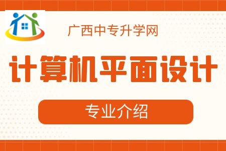 广西纺织工业学校计算机平面设计专业课程介绍与就业前景 广西纺织工业学校计算机平面设计专业课程介绍与就业前景