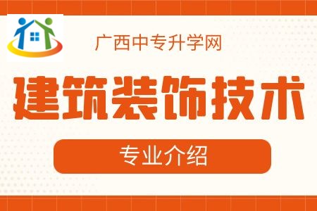 广西纺织工业学校建筑装饰技术专业课程介绍与就业前景 广西纺织工业学校建筑装饰技术专业课程介绍与就业前景