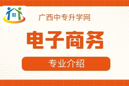 广西纺织工业学校电子商务专业课程介绍与就业前景 广西纺织工业学校电子商务专业课程介绍与就业前景