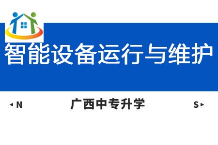广西纺织工业学校智能设备运行与维护课程介绍与就业前景 广西纺织工业学校智能设备运行与维护课程介绍与就业前景