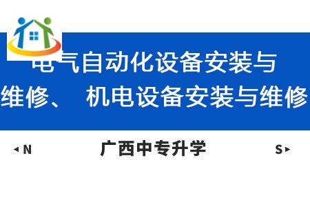 广西动力技工学校电气自动化设备安装与维修、机电设备安装与维修课程及就业方向 广西动力技工学校电气自动化设备安装与维修、机电设备安装与维修课程及就业方向