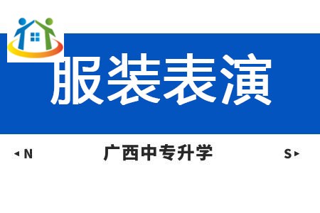 广西纺织工业学校服装表演专业课程介绍与就业前景 广西纺织工业学校服装表演专业课程介绍与就业前景