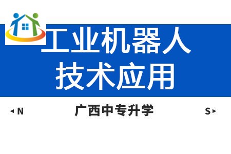 广西纺织工业学校工业机器人技术应用专业课程介绍与就业前景 广西纺织工业学校工业机器人技术应用专业课程介绍与就业前景