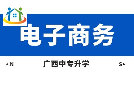 广西动力技工学校电子商务课程及就业方向 广西动力技工学校电子商务课程及就业方向