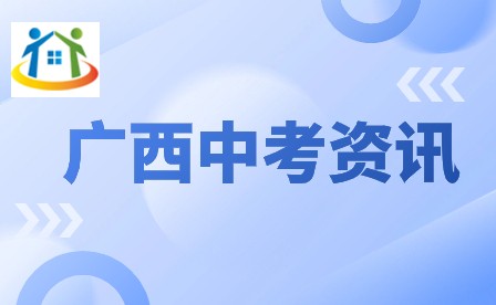 广西初中升学网 广西初中升学网