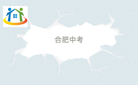 合肥中考 合肥中考