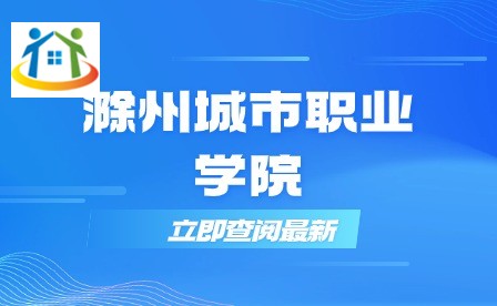 滁州城市职业学院