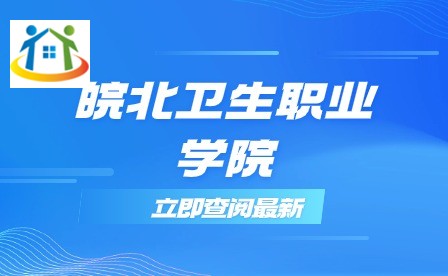 皖北卫生职业学院