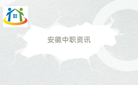 安徽中职 安徽中职