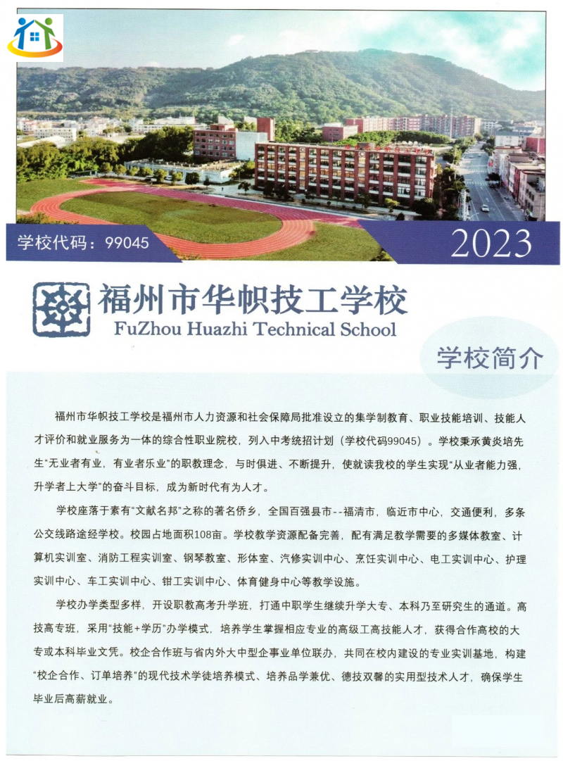 福州市华帜技工学校2023年招生简章 