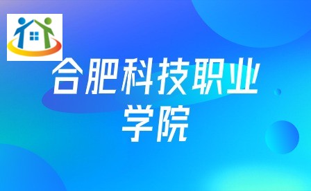合肥科技职业学院