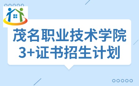 2024年茂名职业技术学院3+证书招生计划 2024年茂名职业技术学院3+证书招生计划