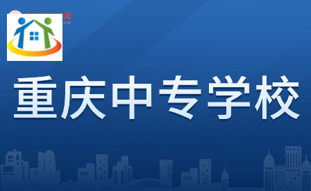 必看!读重庆职高专业要怎么选择? 必看!读重庆职高专业要怎么选择?