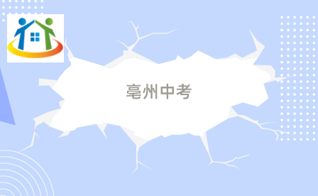 亳州中考