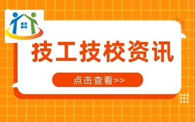 吉安市理工技工学校三校生就业前景分析 吉安市理工技工学校三校生就业前景分析