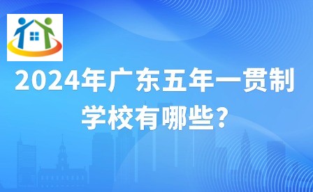 2024年广东五年一贯制学校有哪些?