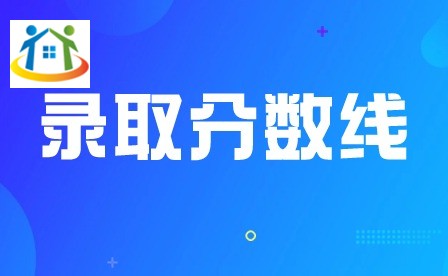 2024年广州中职学校录取分数线多少? 2024年广州中职学校录取分数线多少?