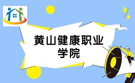 黄山健康职业学院